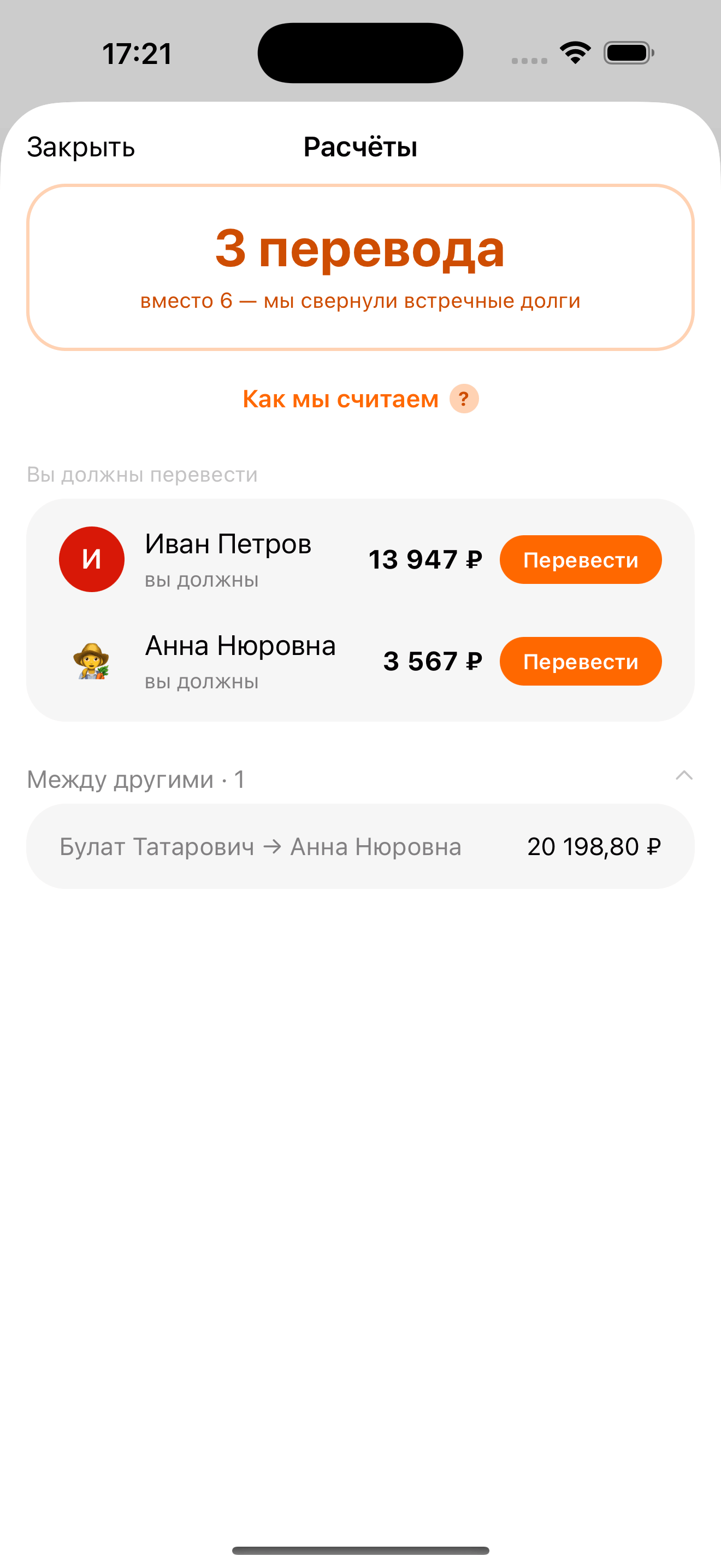 Экран расчётов: кто кому переводит