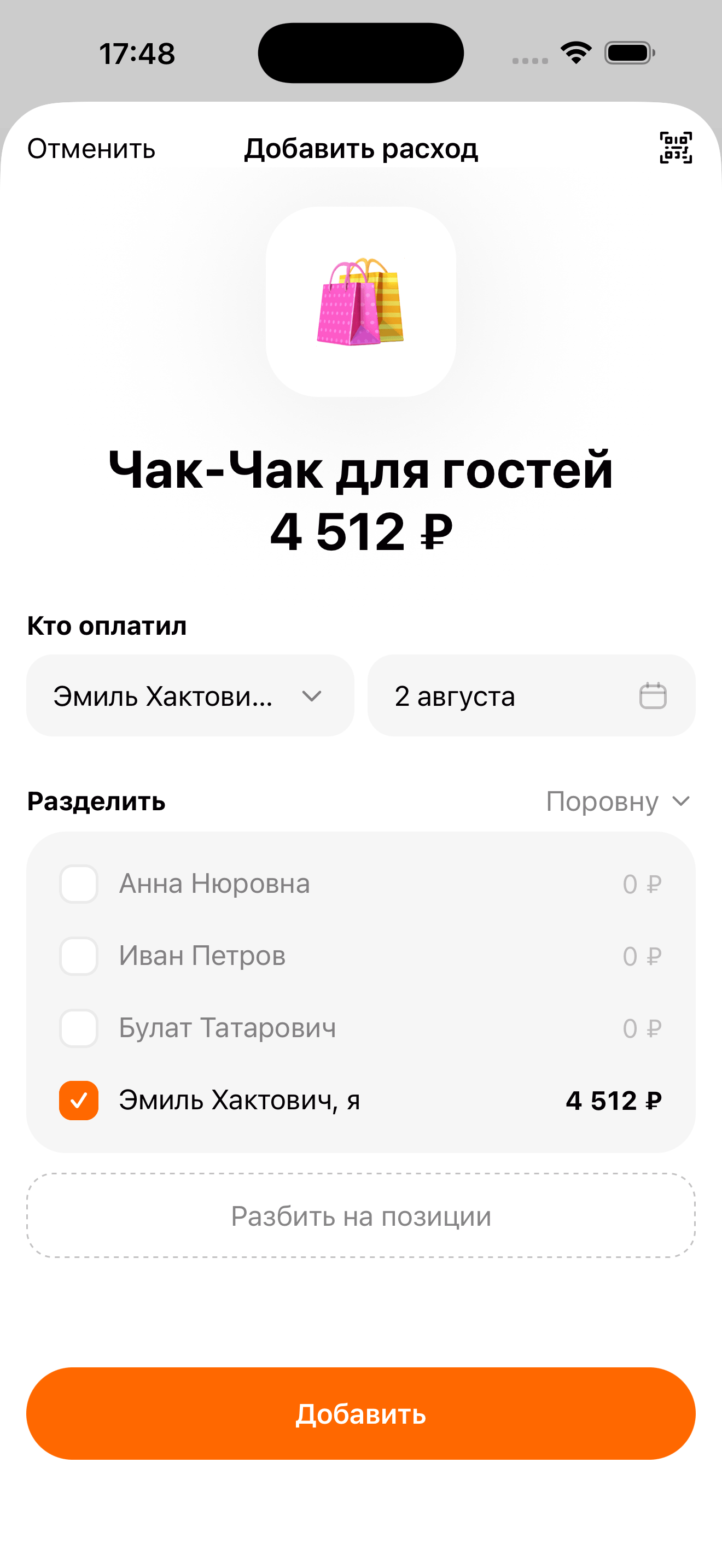 Экран расхода с позициями